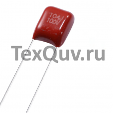 0,1мкФ(104J)-100В Р10 пленочный конденсатор